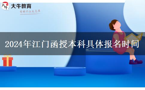 2024年江門函授本科具體什么時(shí)間報(bào)名？