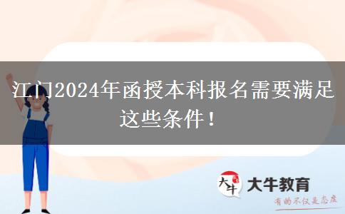 江門2024年函授本科報(bào)名需要滿足這些條件！