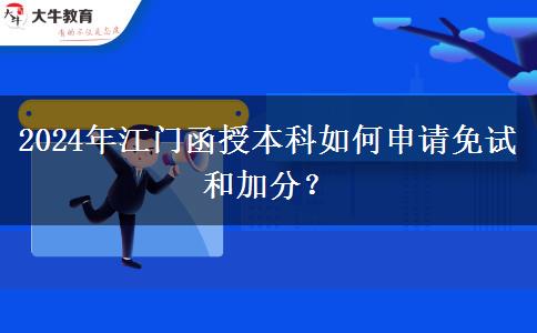 2024年江門函授本科怎么申請(qǐng)免試和加分？