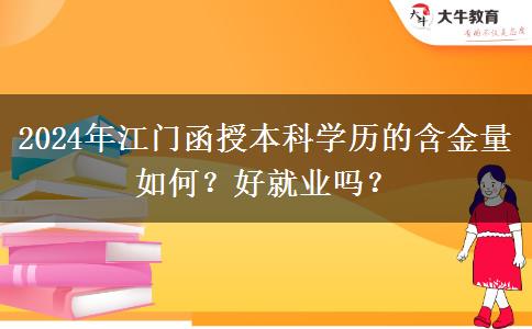 江門函授本科學(xué)歷的含金量如何？好就業(yè)嗎？（2024年新）