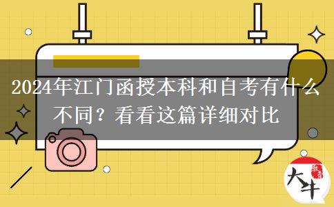 2024年江門函授本科和自考有什么不同？看看這篇詳細(xì)對比