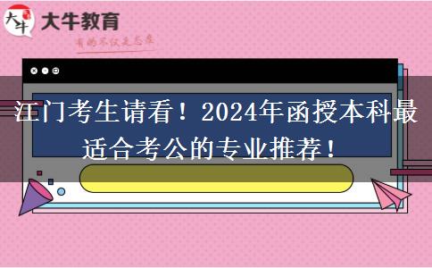 江門考生請看！2024年函授本科最適合考公的專業(yè)推薦！