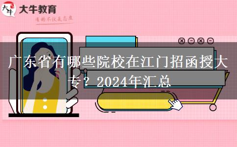 廣東省有哪些院校在江門招函授大專？2024年匯總