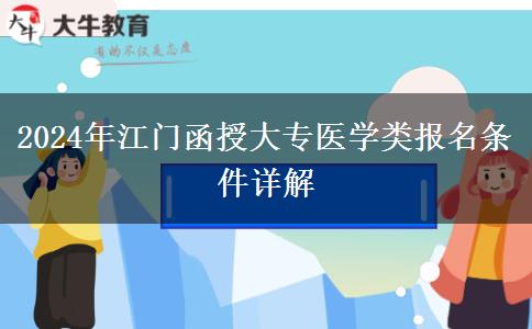 2024年報名江門醫(yī)學類函授大專專業(yè)需要滿足什么條件？