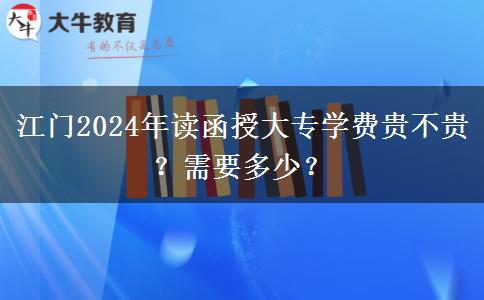 江門2024年讀函授大專學費貴不貴？需要多少？