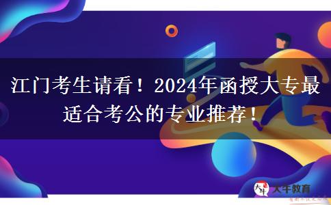 江門考生請看！2024年函授大專最適合考公的專業(yè)推薦！