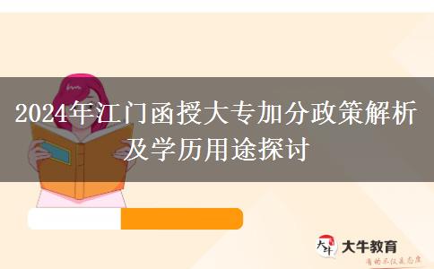 江門參加函授大專有什么政策能加分嗎？（2024年最新匯總）