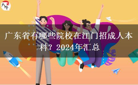 廣東省有哪些院校在江門招成人本科？2024年匯總