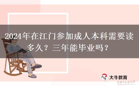 2024年在江門參加成人本科需要讀多久？三年能畢業(yè)嗎？