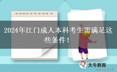 江門2024年成人本科報名需要滿足這些條件！