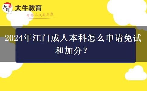 2024年江門成人本科怎么申請(qǐng)免試和加分？