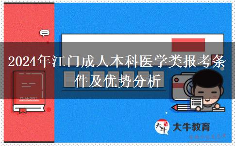 2024年報(bào)名江門醫(yī)學(xué)類成人本科專業(yè)需要滿足什么條件？