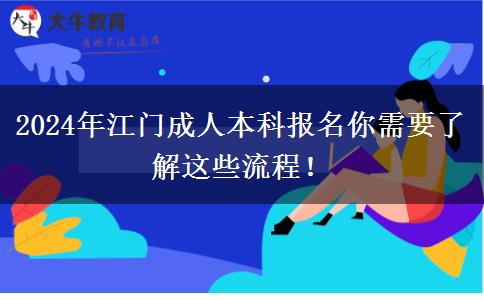 2024年江門成人本科報(bào)名你需要了解這些流程！