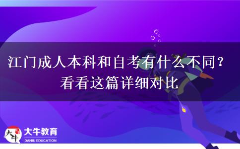 江門成人本科和自考有什么不同？看看這篇詳細(xì)對(duì)比