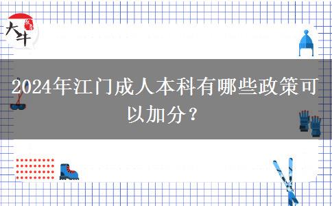 江門參加成人本科有什么政策能加分嗎？（2024年最新匯總）