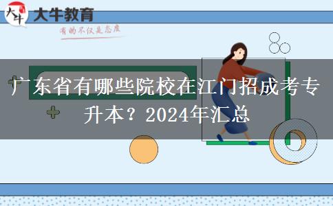 廣東省有哪些院校在江門招成考專升本？2024年匯總