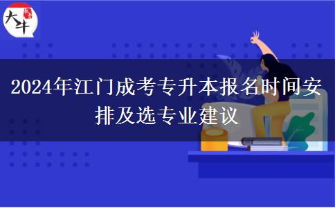 2024年江門成考專升本具體什么時(shí)間報(bào)名？