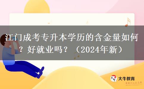 江門成考專升本學(xué)歷的含金量如何？好就業(yè)嗎？