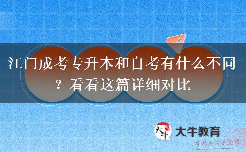 江門成考專升本和自考有什么不同？看看這篇詳細(xì)對(duì)比