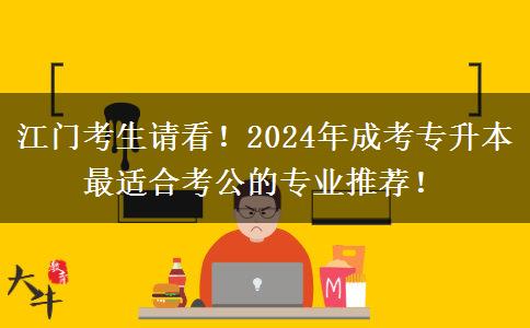 江門考生請(qǐng)看！2024年成考專升本最適合考公的專業(yè)推薦！