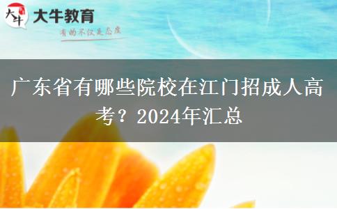 廣東省有哪些院校在江門招成人高考？2024年匯總