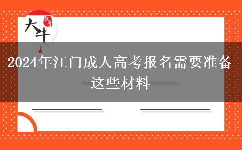 江門2024年成人高考報名需要準(zhǔn)備這些材料