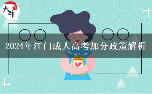 江門參加成人高考有什么政策能加分嗎？（2024年最新匯總）