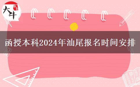 函授本科2024年汕尾報名時間安排