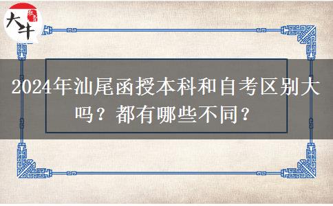 2024年汕尾函授本科和自考區(qū)別大嗎？都有哪些不同？