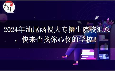 汕尾函授大專招生院校有多少？一起看看2024年最新匯總