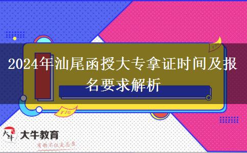 汕尾讀函授大專要多久才能拿證？