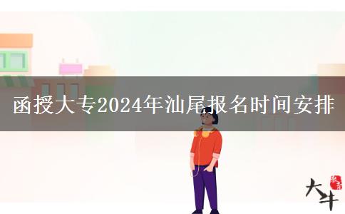 函授大專2024年汕尾報名時間安排