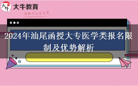 汕尾2024年醫(yī)學(xué)類函授大專專業(yè)報名有哪些限制？