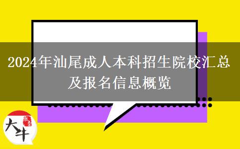 汕尾成人本科招生院校有多少？一起看看2024年最新匯總