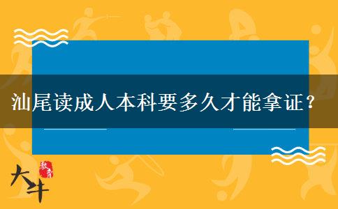 汕尾讀成人本科要多久才能拿證？