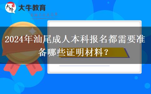 2024年汕尾成人本科報(bào)名都需要準(zhǔn)備哪些證明材料？