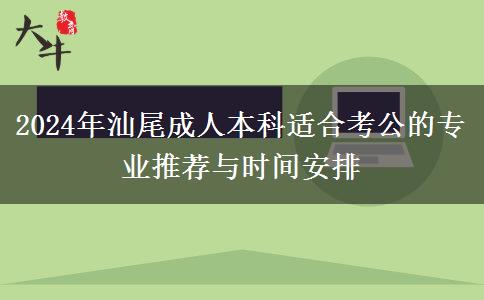 2024年汕尾有哪些成人本科專業(yè)適合女生考公的？