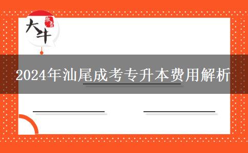 2024年汕尾報(bào)讀成考專(zhuān)升本你可能需要準(zhǔn)備這些費(fèi)用