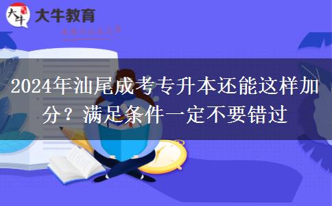 2024年汕尾成考專升本還能這樣加分？滿足條件一定不要錯(cuò)過(guò)