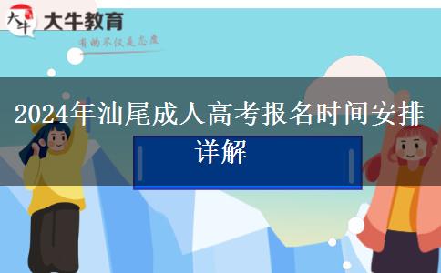 成人高考2024年汕尾報名時間安排