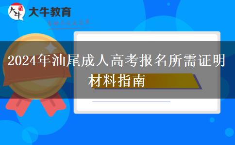 2024年汕尾成人高考報(bào)名都需要什么證明材料？