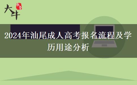 2024年汕尾成人高考報(bào)名需要什么流程？