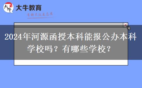 2024年河源函授本科能報公辦本科學(xué)校嗎？有哪些學(xué)校？