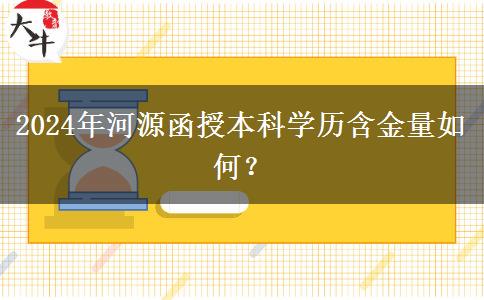 2024年河源函授本科學(xué)歷含金量如何？