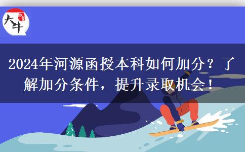 2024年河源函授本科怎么加50分？有哪些加分條件？