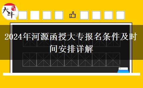 河源2024年函授大專必須高中畢業(yè)才能報嗎？還要哪些條件？