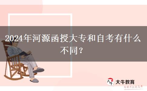 河源2024年函授大專和自考有什么不同？