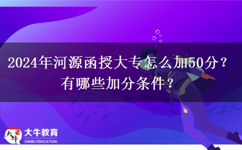 2024年河源函授大專怎么加50分？有哪些加分條件？