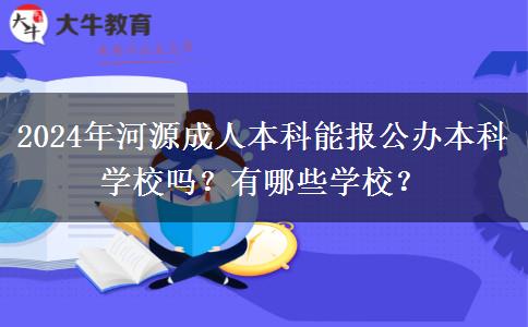 2024年河源成人本科能報(bào)公辦本科學(xué)校嗎？有哪些學(xué)校？