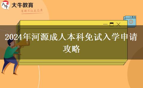 2024年河源成人本科免試入學(xué)怎么申請？